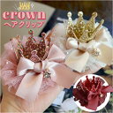 ベビー ヘアクリップ 好評 髪飾り ティアラ ヘアアクセサリー 髪留め ヘアアクセ プリンセス フォーマル お姫様 コスプレ コスチューム シフォン クラウン ふわふわ フワフワ 赤ちゃん 女の子 子供 お祝い バースデー ハーフバースデー 百日祝い 出産祝い