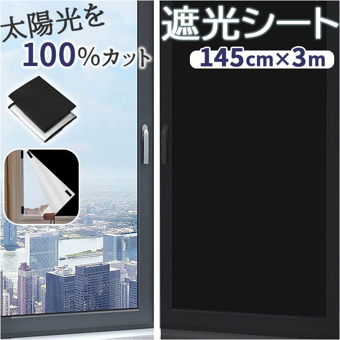 遮光シート 窓 好評 目隠し はがせる 窓ガラス 窓遮光シート 日よけシート 窓ガラスフィルム フィルム 目隠しシート 省エネ 暑さ対策 1.45×3m 貼付簡...