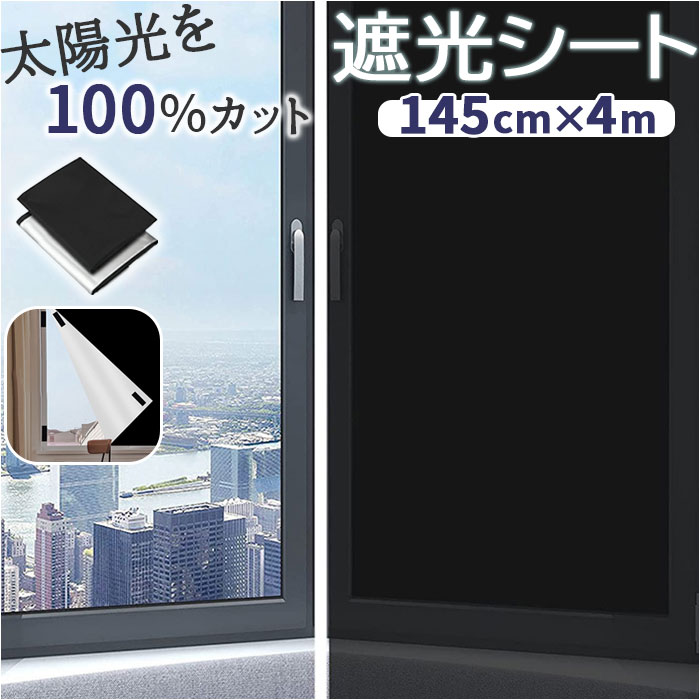 遮光シート 窓 好評 窓遮光シート 目隠し 窓ガラス はがせる 窓ガラスフィルム フィルム 目隠しシート 省エネ 暑さ対策 日よけシート 1.45×4m シート...