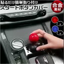 車 スタートボタン 好評 スタートストップボタン スタートレバー スタートボタンカバー エンジンスタートボタンカバー ボタンカバー エンジンスタートボタン 自動...