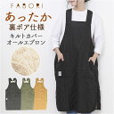 favori ファボリ エプロン キルティング 保育士 好評 キルト ボアエプロン 暖かいエプロン かぶるだけ 軽量 軽い ボア 裏起毛 ゆったり 軽い着心地 あったか 防寒 大人 レディース メンズ 男女兼用 ユニセックス ギフト 贈り物