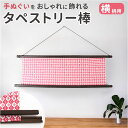 タペストリー棒 タぺ棒 手ぬぐい用 木の棒 好評 手ぬぐい用タペストリー棒 日本製 棒 タペストリーフレーム 手ぬぐい 壁掛け 横飾り 飾り 掛け軸 のれん 四角型 横柄 木製 手軽 ギフト 贈り