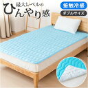 敷パッド ダブル 好評 接触冷感敷きパッド 接触冷感敷パッド 敷きパッド 冷感敷パッド 冷感敷きパッド クールマット 接触冷感 ベッドシーツ パッドシーツ 敷き...