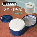 GEL-COOL ジェルクール 保冷ケース 好評 ランチボックス ケース 弁当ケース お弁当ケース 弁当袋 ポーチ 保冷 収納 ラウンド 丸型 丸 ドリップパッド付き 昼食 ランチ お弁当 GEL COOL FIT フィット ランチグッズ 便利