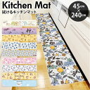 キッチンマット 拭ける キャラクター 好評 台所 足元マット キッチン マット 台所マット 240cm 45cm 45×240 ふける PVC製 拭き取り 滑り止め付き 撥水 オシャレ かわいい おしゃれ 可愛い インテリア キッチンファブリック キッチン用品