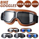 ゴーグル バイク バイク用ゴーグル 好評 オートバイ用ゴーグル オートバイゴーグル 保護メガネ 眼鏡 パンクゴーグル 防塵 防風 軽量 軽い 耐久性 高弾性 柔...