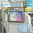 タブレットポケット 好評 メイホー MEIHO 車 タブレットホルダー シートバッグポケット シートポケット カーポケット 後部座席 タブレット入れ かわいい ...