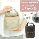 サウナバッグ 好評 ととのい袋 スパバッグ サ活 温泉 スパ 折りたたみ コンパクト 軽量 男女兼用 お風呂 サウナ 銭湯 おしゃれ 日帰り入浴 サウナグッズ ...