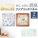インテリアパネル ファブリックパネル SQ 好評 飾り パネル 壁掛け 装飾 アートパネル 絵画 絵 ボード ポスター 木枠 ファブリック イラスト デザイン 看板 ディスプレイ 消臭 消臭加工 インテリア 雑貨 リビング トイレ おしゃれ
