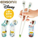 EDISON エジソン トレーニング 箸 好評 おはし お箸 エジソンのお箸 トレーニング箸 練習用箸 子供用箸 子ども用箸 おけいこ箸 Disney ディズニ...
