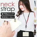 ネックストラップ 脱着式 スマホ 好評 スマホネックストラップ スマホストラップ リングストラップ スマホリング ホールドリング 2WAY 社員証 パスケース ...