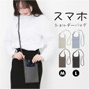 スマホショルダーバッグ レディース 好評 スマホポシェット スマホポーチ ショルダー スマホ ショルダーバッグ おしゃれ ミニショルダーバッグ 縦 斜めがけ 大人 かわいい オシャレ 可愛い シンプル SP-LG 長さ調節 レディースバッグ