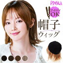 プリシラ prisila 帽子ウィッグ ボブ BO-13 好評 帽子ウイッグ 外ハネボブ 外はねボブ オールウィッグ フルウィッグ 全頭かつら ウィッグ かつら...
