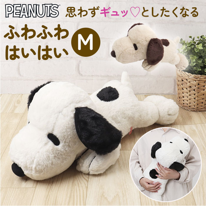 スヌーピー 大きい ぬいぐるみ 好評 ピーナッツ PEANUTS SNOOPY ふわふわはいはい M