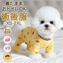 犬 ペット ドッグウェア 好評 犬の服 犬服 つなぎ ロンパース カバーオール パジャマ 部屋着 ルームウェア ペット服 洋服 4本足 着せやすい 犬用品 犬用...