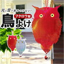 鳥よけグッズ 好評 害鳥除けプレート 反射板 鈴付き 虫除け 鳥対策グッズ カラス対策 カラス撃退グッズ 防鳥 害鳥 ベランダ テラス 庭 畑 鳥よけ ハト 鳩よけ ふくろう型 駆除 寄せ付けない 鳥避けグッズ 鳩駆除 カラス避けグッズ