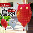 鳥よけグッズ 好評 2点セット 虫除け 鳥対策グッズ カラス対策 カラス撃退グッズ 害鳥除けプレート 反射板 鈴付き 庭 畑 ベランダ テラス 防鳥 害鳥 ハト 鳩よけ 鳥よけ 駆除 寄せ付けない 鳥避けグッズ 鳩駆除 ふくろう型 カラス避けグッズ