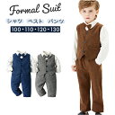 フォーマルスーツ セットアップ 男の子 キッズ 好評 フォーマル スーツ パンツスーツ ベスト パンツ スーツセット 子供服 子ども服 ロングパンツ 長袖 こども 子供 子ども 上下セット ボーイズ 卒園式 入学式 発表会 結婚式 おしゃれ