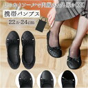 携帯 パンプス レディース 好評 携帯スリッパ 携帯用スリッパ 携帯パンプス スリッパ 外履き 内履き ルームシューズ 婦人靴 袋付き 収納袋付き 女性用 バレ...