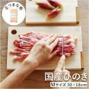 立つまな板 ひのき 好評 まないた 日本製 カッティングボード スタンド 木製 おしゃれ 抗菌 薄型 軽量 軽い 四万十ひのき 俎 俎板 真魚板 檜 ヒノキ S...