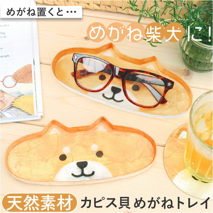 メガネトレー かわいい 動物 好評 トレー トレイ 眼鏡トレー 眼鏡ケース メガネケース めがね置き メガネ置き 眼鏡置き 受け皿 小物入れ つり銭トレイ キャ...