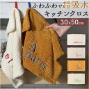 ふきん キッチンクロス ハンドタオル ループ付き 好評 手ふきん キッチンタオル タオル 布巾 布きん 刺繍 吸水 超吸水 キッチン 台所 ループ 台拭き 食器...