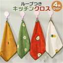 ふきん キッチンクロス ハンドタオル ループ付き 4枚セット 好評 手ふきん キッチンタオル タオル 布巾 布きん 刺繍 吸水 キッチン 台所 ループ 台拭き ...