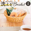 バスケット 収納 かご おしゃれ 好評 カゴ 洗えるバスケット ラウンドS 収納ボックス 収納ケース 小物入れ オシャレ ナチュラル 洗えるかご 洗えるカゴ 手...
