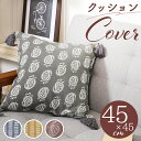 クッションカバー 45×45cm 綿 好評 おしゃれ クッション カバー 45 45cm さらさら シンプル オシャレ タッセル付き 洗える 洗濯 リビング ソ...