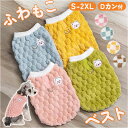 ペット ドッグウェア ハーネス 好評 犬の服 犬服 防寒着 ハーネスウェア ベスト 部屋着 Dカン付き ふわふわ もこもこ フワフワ 防寒 防寒対策 犬用 犬 ...