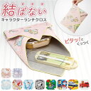 ナフキン 子ども 好評 ランチョンマット ランチクロス くっつく クロス お弁当 給食 男の子 女の子 かわいい 可愛い ランチグッズ キャラクター お弁当包み...