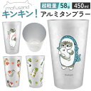 タンブラー アルミ 450ml 好評 アルミタンブラー コップ mofusando モフサンド 保冷 カップ 軽い 軽量 猫 ねこ おしゃれ オシャレ もふさん...