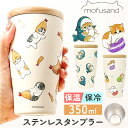 タンブラー 350ml 好評 ステンレスタンブラー mofusando モフサンド 保温 保冷 蓋付き マイボトル 猫 ねこ ステンレス 木蓋 もふさんど おし...