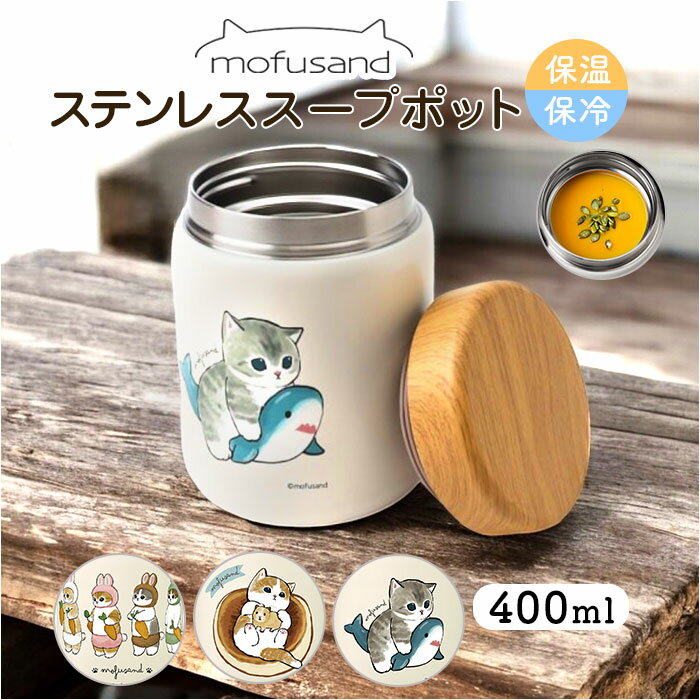 スープポット 400ml 好評 ステンレススープポット mofusando モフサンド スープ スープジャー お弁当 保温 保冷 フードポット ランチジャー ス...