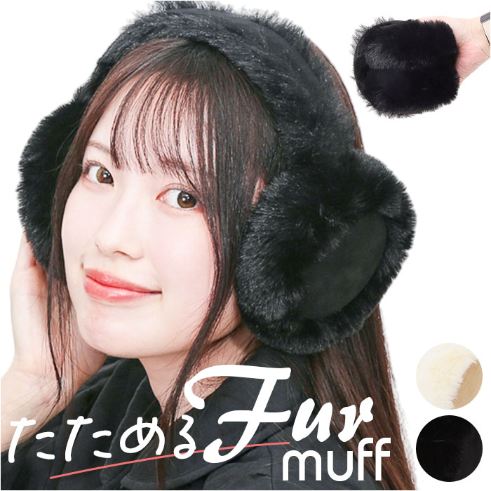 イヤーマフ 防寒 好評 イヤーマフラー 耳当て ムートンファー 防寒対策 耳あて 折りたたみ コンパ ...