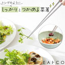 EAトCO イイトコ 菜箸 AS0029 好評 さいばし 日本製 菜ばし 箸 はし サイバシ トング 菜箸トング トングタイプ キッチンツール 調理器具 つかみ...