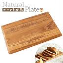 カッティングボード 好評 トレー トレイ まな板 まないた ランチトレイ ランチトレー 食器 無垢材 無垢 天然木 木製 木目 チーク素材 チーク材 お手入れ簡単 耐久性 カフェ風 耐水性 タイ 上質 北欧 キッチン キッチン用品 おしゃれ オシャレ