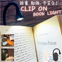 読書灯 クリップ 好評 読書 灯 クリップライト 読書ライト ブックライト 手元灯 手元ライト デスクライト 無段階調光 軽量 軽い 持ち運び コードレス komamono クリップオンブックライト 勉強 手芸 屋内照明 照明器具 インテリア