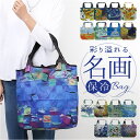 エコバッグ 保冷バッグ 好評 クーラーバッグ 名画エコバッグ ショッピングバッグ 買い物バッグ トートバッグ エコバック 簡易保冷 折りたたみ コンパクト ファ...
