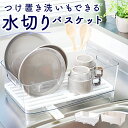 水切りラック 洗いかご 好評 水切りカゴ 水切りかご 水切り籠 水切り かご 水切りバスケット 洗い物 プラスチック Karatto カラット つけ置き洗い デ...