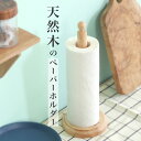 キッチンペーパーホルダー 木製 好評 Bonheur ボヌール キッチンペーパー ホルダー キッチン ペーパーホルダー ペーパータオルホルダー おしゃれ カフェ...