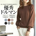 ニット レディース 長袖 好評 トップス セーター ボートネック ドルマンスリーブ きれいめ なめらかタッチのドルマンニット おしゃれ シンプル 大人 かわいい...