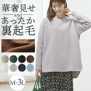 トレーナー 裏起毛 レディース 冬 好評 きれいめ オフィス プルオーバー 秋冬 春 秋 一度着たら手放せない!華奢見せ裏起毛トレーナー ゆったり 体型カバー 細見え おしゃれ シンプル 無地 カジュアル 女性 大人かわいい トップス レディースファッション