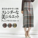 スカート レディース チェック 好評 ミモレ丈スカート ペンシルスカート チェック柄 ミディアム ミディ丈 ミモレ丈 チェック柄ジャガードペンシルスカート おしゃれ シンプル 大人 かわいい カジュアル オフィスカジュアル 女性 婦人 レディースファッション