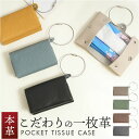 ポケットティッシュケース ポケットティッシュ 好評 携帯 持ち運び ポケットティッシュカバー レディース ミニ ケース ティッシュ 持ち歩き ティッシュカバー おしゃれ コンパクト 花粉症 オシャレ オフィス ビジネス 仕事 シンプル かわいい 可愛い