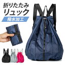 エコバッグ リュック 折りたたみ 好評 バッグ コンパクト ナップサック リュックサック 折り畳み 大容量 持ち歩き 軽量 レディース メンズ ナイロンバッグ ...