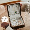 ジュエリーボックス アクセサリー 好評 ジュエリーケース 収納 ケース アクセサリーボックス アクセサリーケース リング 指輪 ピアス 持ち運び コンパクト ネックレス ジュエリー 携帯用 木製 オシャレ おしゃれ 旅行 ジュエリー用品 アクセサリー用品