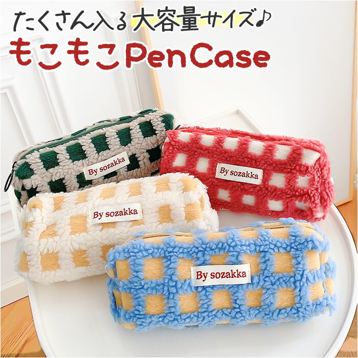 ペンケース ふわふわ 好評 筆箱 筆入れ ペンポーチ ペン ケース 小物入れ ポーチ 大きめ 大容量 おしゃれ シンプル ボア ワッフル 大学生 高校生 中学生...
