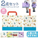 入園入学バッグ セット 好評 シューズバッグ レッスンバッグ シューズケース 手提げバッグ 上靴入れ お稽古バッグ 体育館履き入れ 靴入れ 通園バック かわいい...