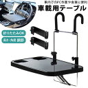 車内 ハンドル テーブル 好評 トレイ トレー 車 食事 車載テーブル ドリンクホルダー パソコンテーブル 運転席 後部座席 ノートパソコン ノートPC 作業 便利グッズ 車載 旅行 アウトドア キャンプ 車中泊 カー用品 車用品